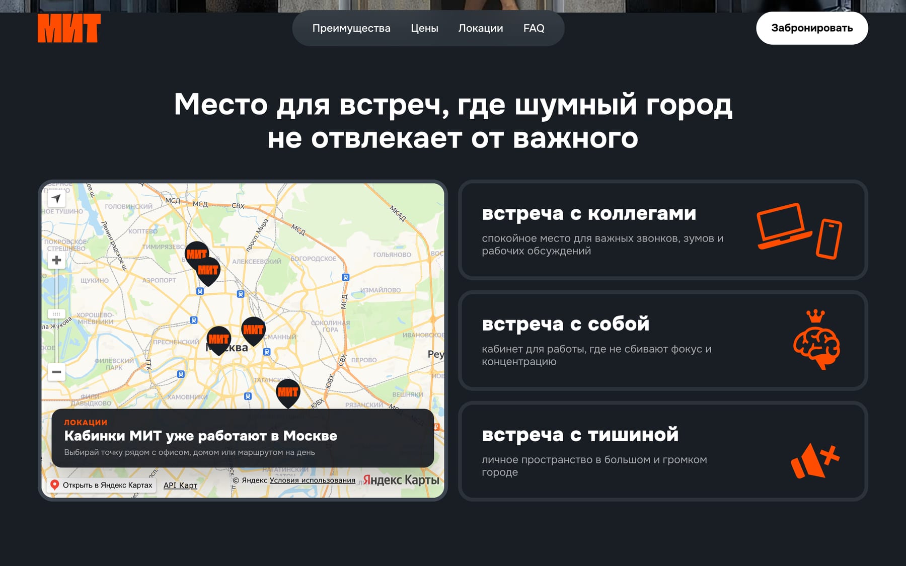 Карта локаций МИТ в Москве и сценарии, для которых берут кабинку: созвон, работа в тишине, личное пространство