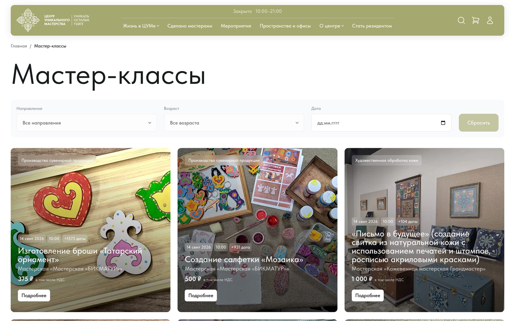Каталог мастер-классов с фильтрами по направлению, возрасту и дате, ценой и ближайшими датами