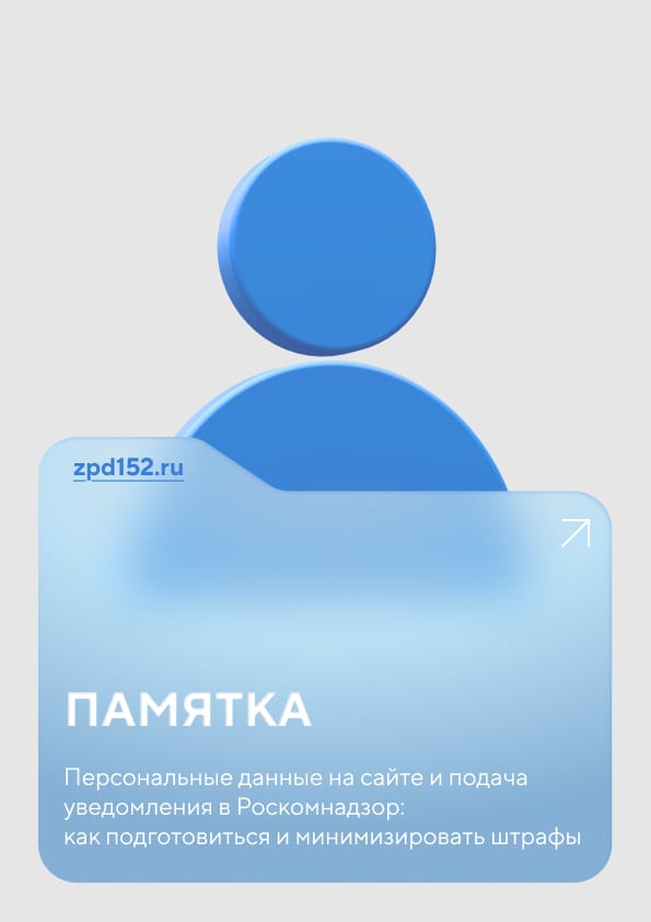 Обложка памятки по 152-ФЗ