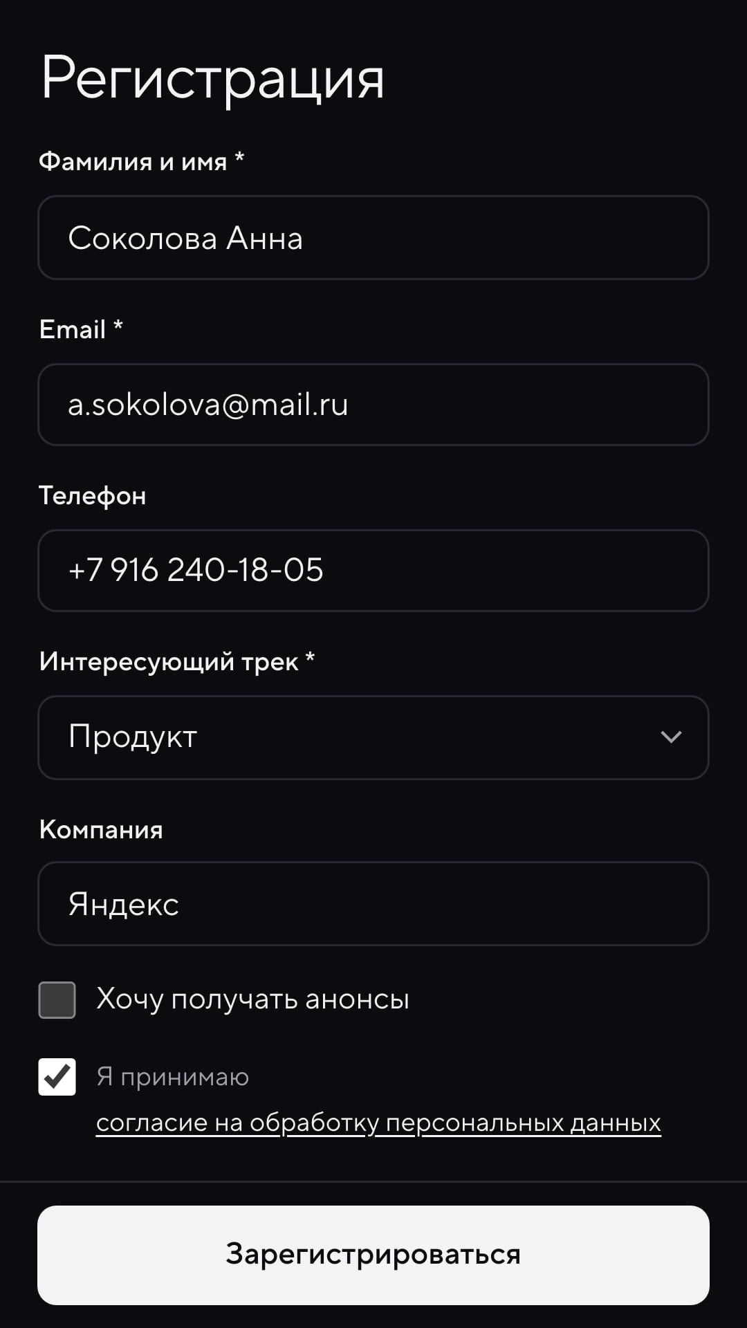 Форма регистрации с полями анкеты и отметкой о согласии