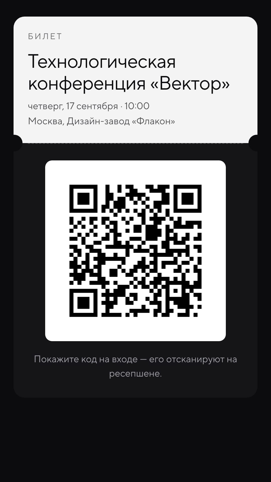Билет с QR-кодом: название события, дата и место