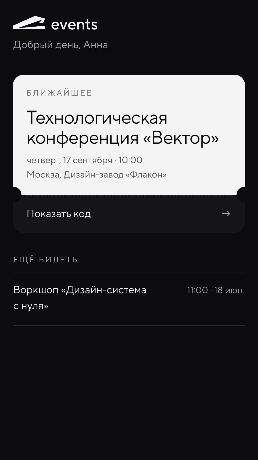 Список всех билетов пользователя, ближайшее событие сверху