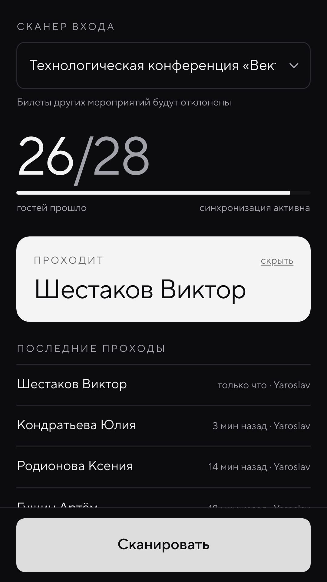 Экран сканера после успешного распознавания: проход подтверждён