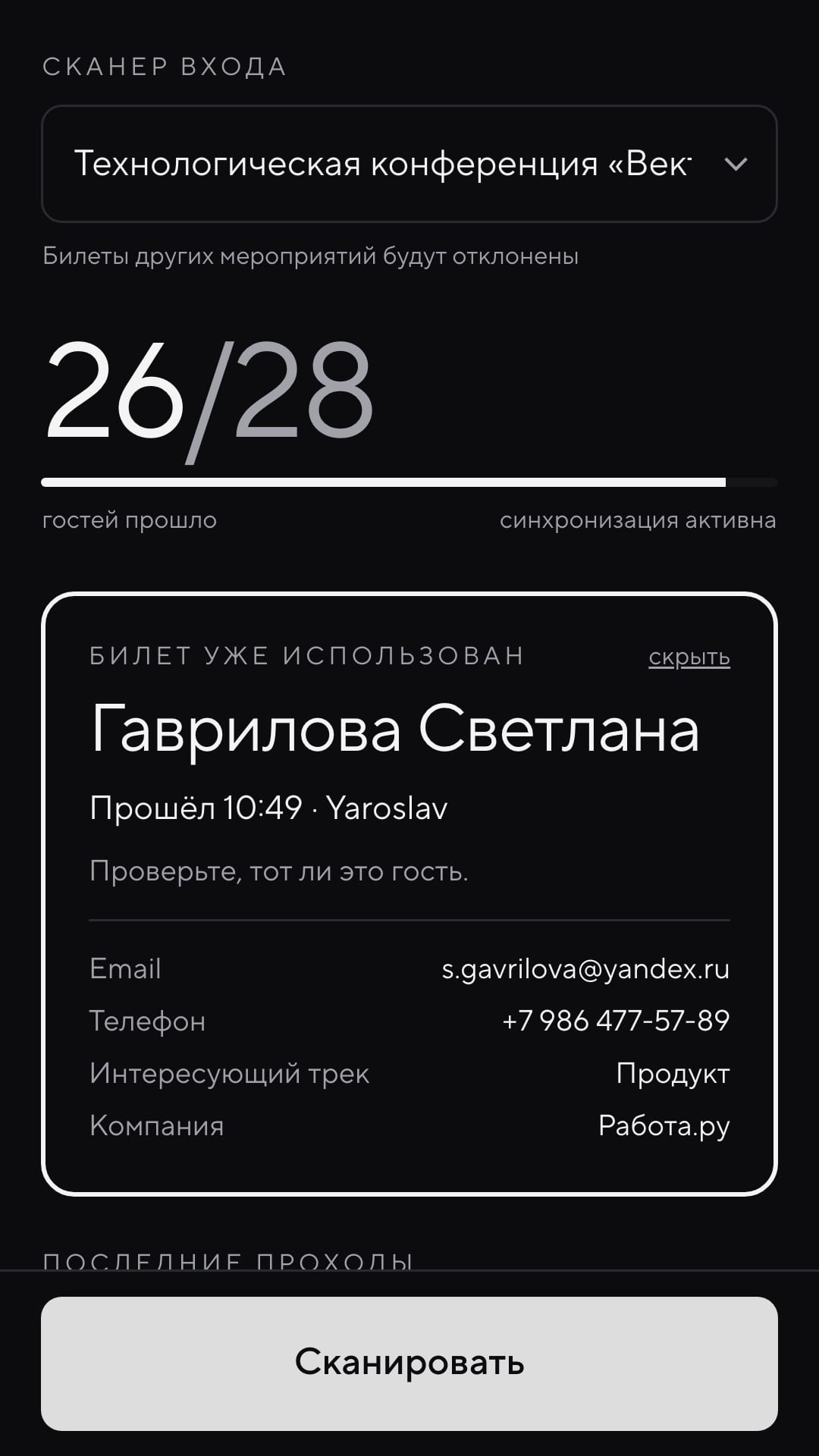 Экран сканера: билет уже использован, показаны время прохода и анкета гостя